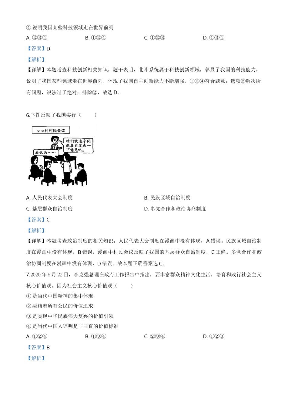 精品解析：广西壮族自治区贺州市2020年中考道德与法治试题（解析版）.doc_第3页
