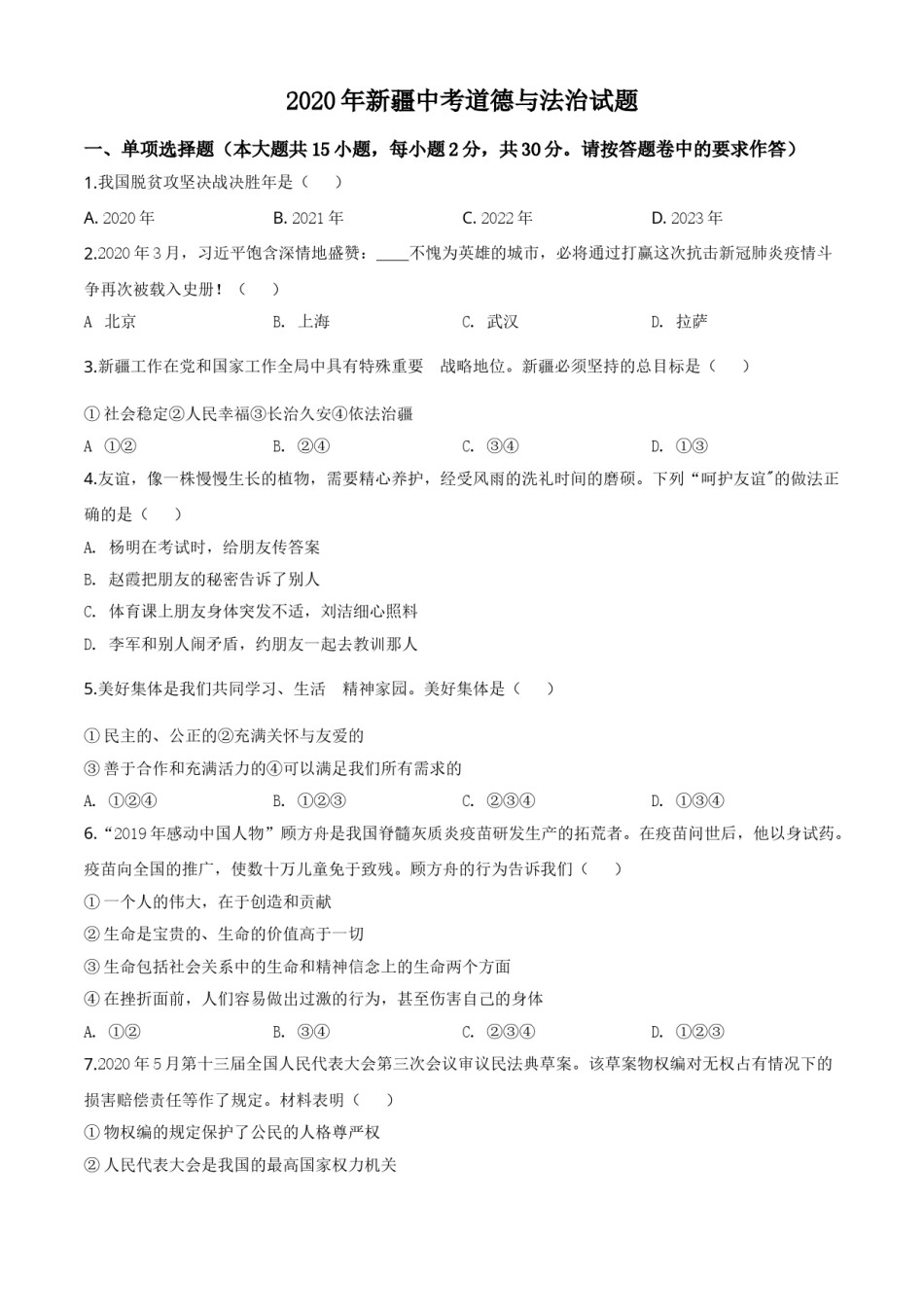 精品解析：2020年新疆自治区中考道德与法治试题（原卷版）.doc_第1页
