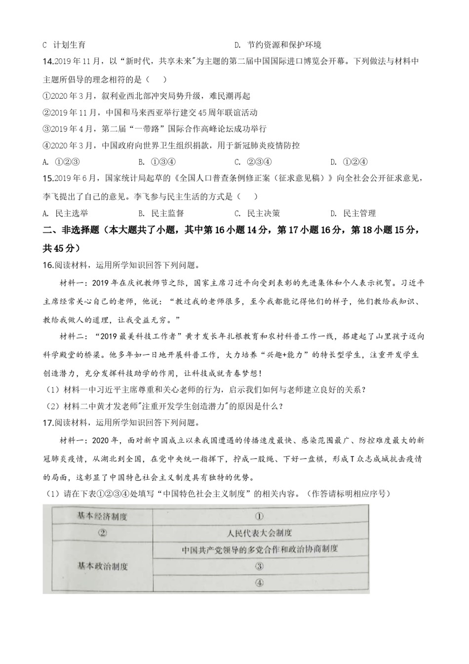 精品解析：2020年新疆自治区中考道德与法治试题（原卷版）.doc_第3页