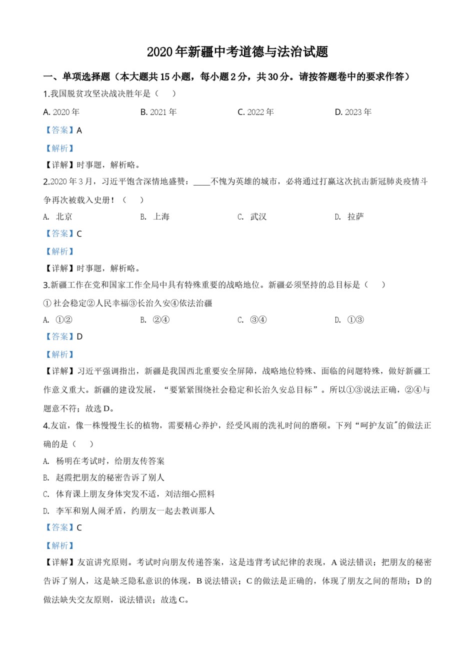 精品解析：2020年新疆自治区中考道德与法治试题（解析版）.doc_第1页