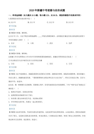 精品解析：2020年新疆自治区中考道德与法治试题（解析版）.doc