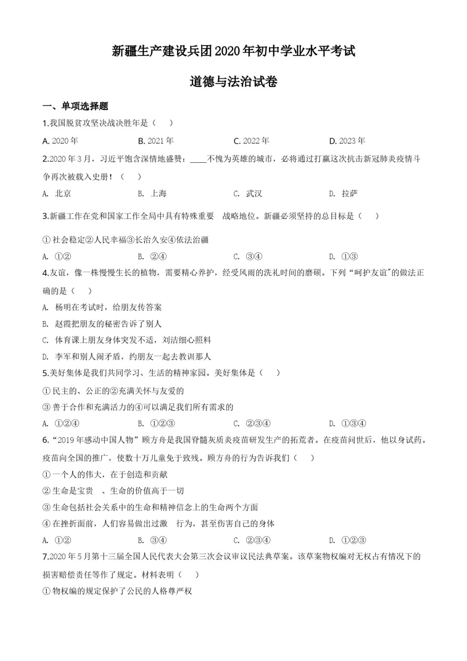 精品解析：新疆维吾尔自治区新疆生产建设兵团2020年中考道德与法治试题（原卷版）.doc_第1页