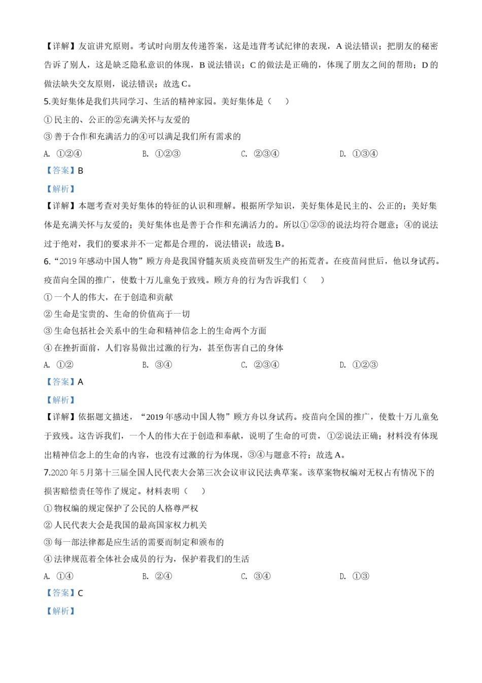 精品解析：新疆维吾尔自治区新疆生产建设兵团2020年中考道德与法治试题（解析版）.doc_第2页
