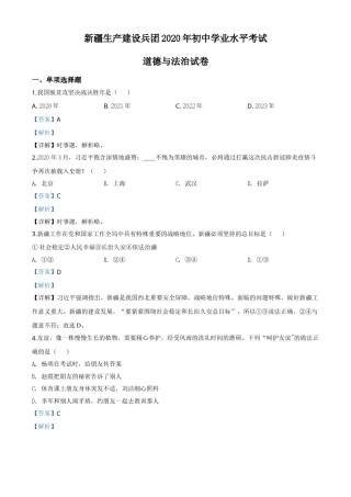 精品解析：新疆维吾尔自治区新疆生产建设兵团2020年中考道德与法治试题（解析版）.doc
