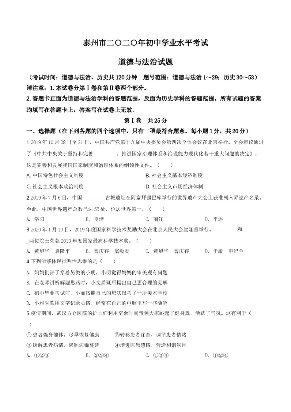 精品解析：江苏省泰州市2020年中考道德与法治试题（原卷版）.doc_第1页