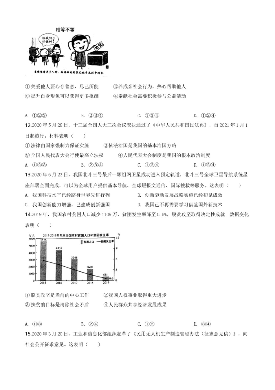 精品解析：江苏省泰州市2020年中考道德与法治试题（原卷版）.doc_第3页