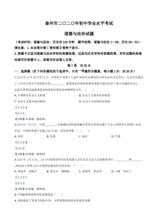 精品解析：江苏省泰州市2020年中考道德与法治试题（解析版）.doc