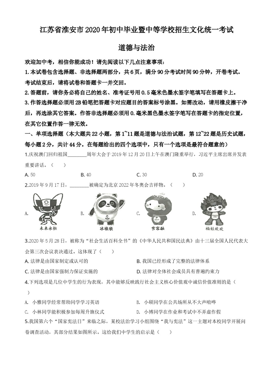 精品解析：江苏省淮安市2020年中考道德与法治试题（原卷版）.doc_第1页