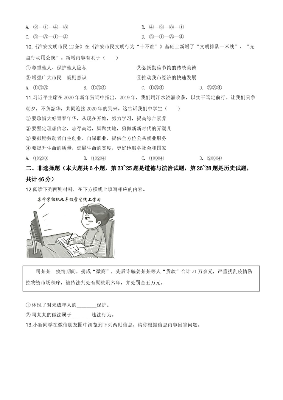 精品解析：江苏省淮安市2020年中考道德与法治试题（原卷版）.doc_第3页