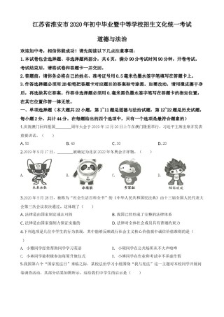 精品解析：江苏省淮安市2020年中考道德与法治试题（原卷版）.doc