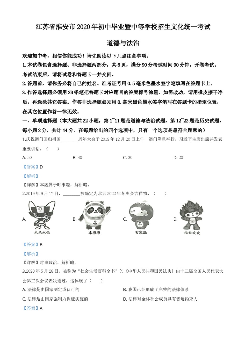 精品解析：江苏省淮安市2020年中考道德与法治试题（解析版）.doc_第1页