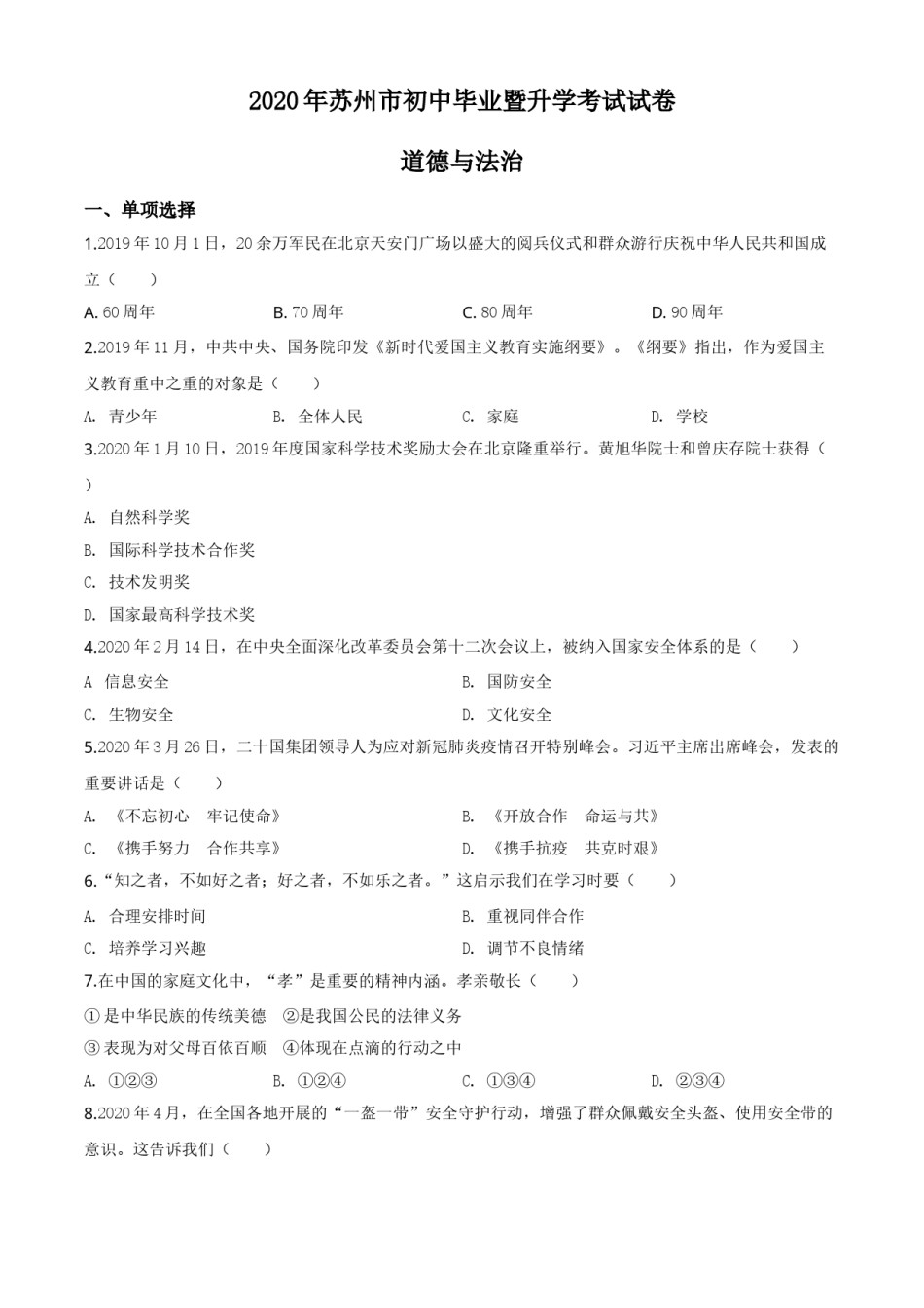 精品解析：江苏省苏州市2020年中考道德与法治试题（原卷版）.doc_第1页