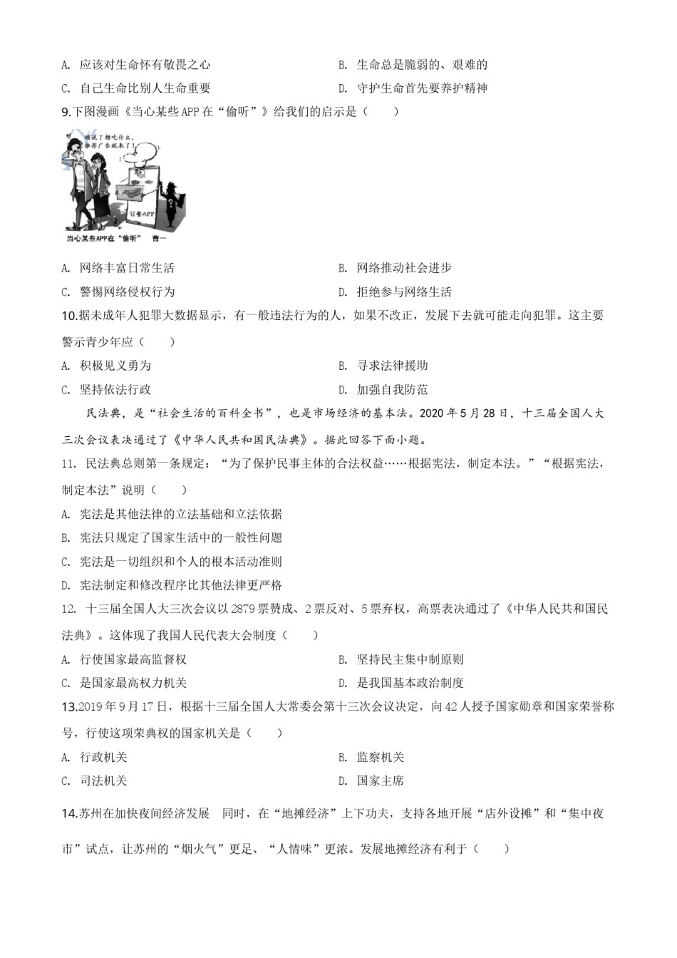 精品解析：江苏省苏州市2020年中考道德与法治试题（原卷版）.doc_第2页