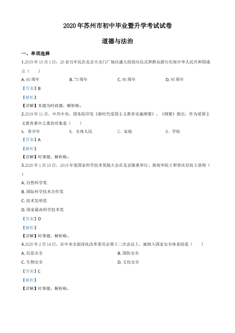 精品解析：江苏省苏州市2020年中考道德与法治试题（解析版）.doc_第1页