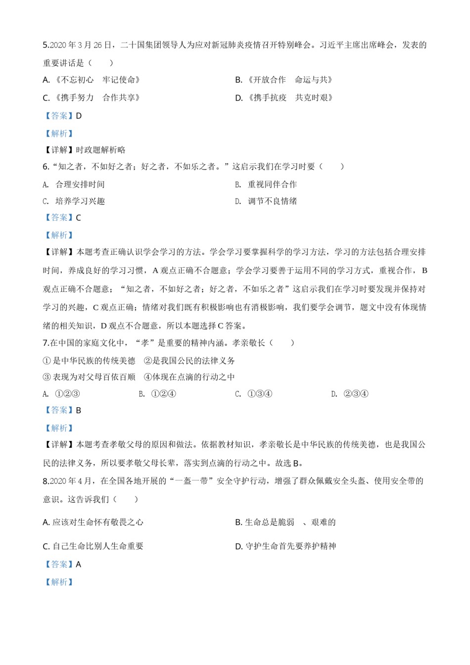 精品解析：江苏省苏州市2020年中考道德与法治试题（解析版）.doc_第2页