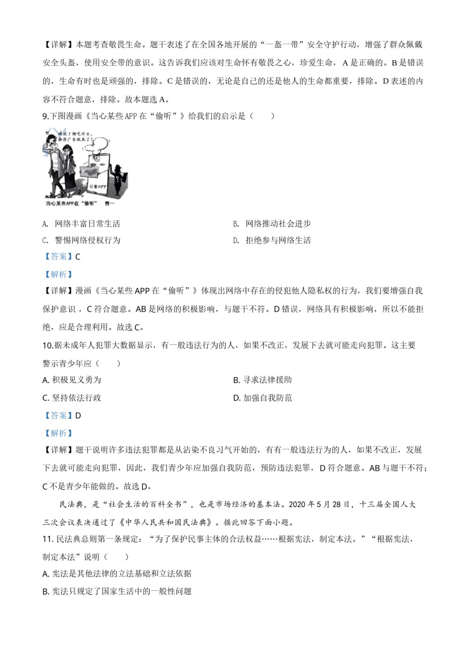 精品解析：江苏省苏州市2020年中考道德与法治试题（解析版）.doc_第3页