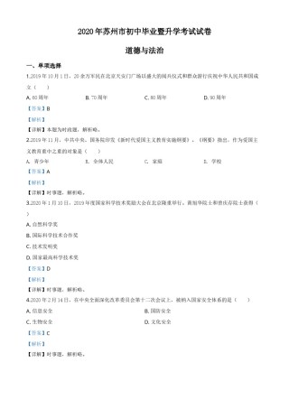 精品解析：江苏省苏州市2020年中考道德与法治试题（解析版）.doc