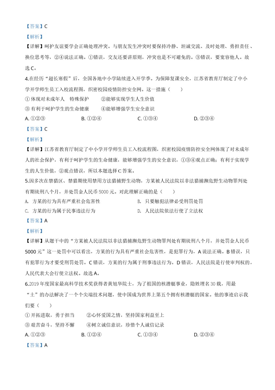 精品解析：江苏省连云港2020年中考道德与法治试题（解析版）.doc_第2页