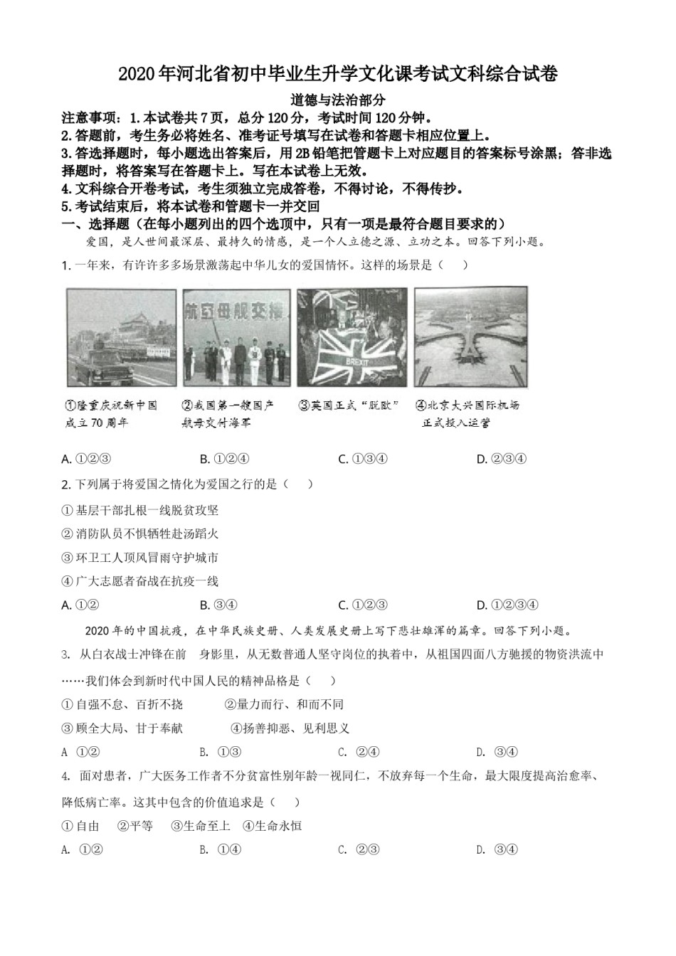 精品解析：河北省2020年中考道德与法治试题（原卷版）.doc_第1页