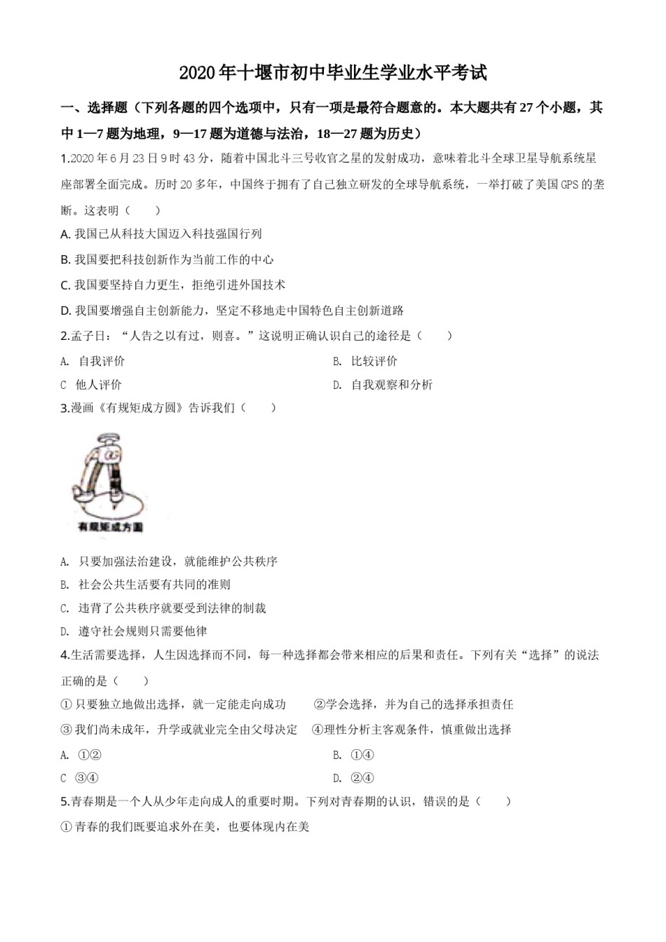 精品解析：湖北省十堰市2020年中考道德与法治试题（原卷版）.doc_第1页