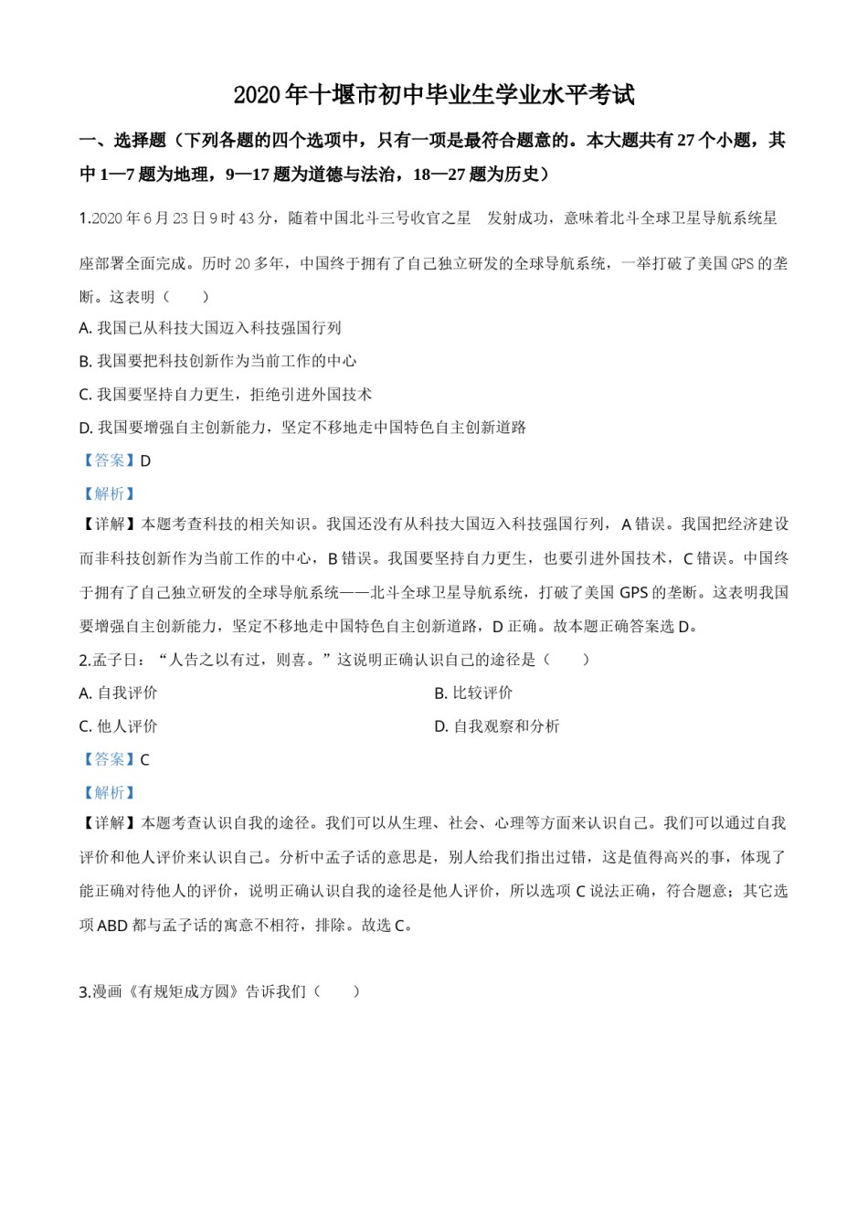 精品解析：湖北省十堰市2020年中考道德与法治试题（解析版）.doc_第1页