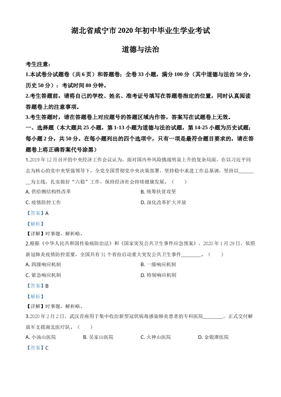 精品解析：湖北省咸宁市2020年中考道德与法治试题（解析版）.doc_第1页