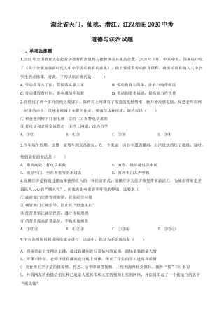 精品解析：湖北省天门、仙桃、潜江、江汉油田2020年中考道德与法治试题（原卷版）.doc