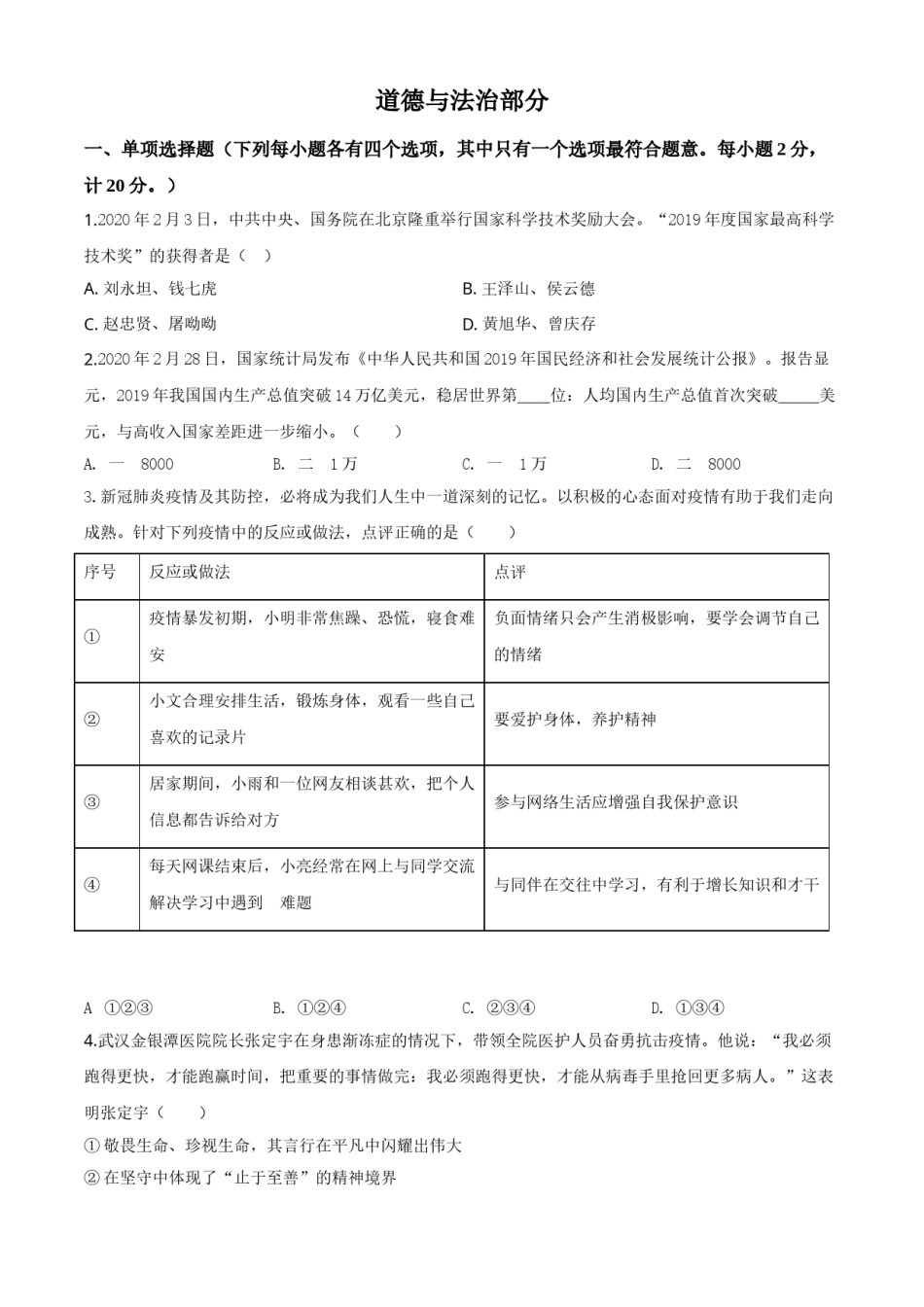 精品解析：湖北省孝感市2020年中考道德与法治试题（原卷版）.doc_第1页