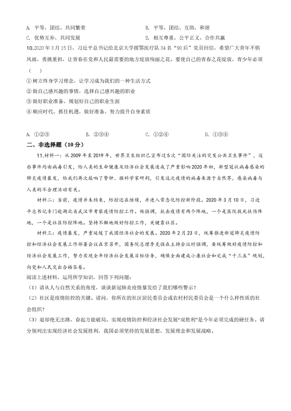 精品解析：湖北省孝感市2020年中考道德与法治试题（原卷版）.doc_第3页