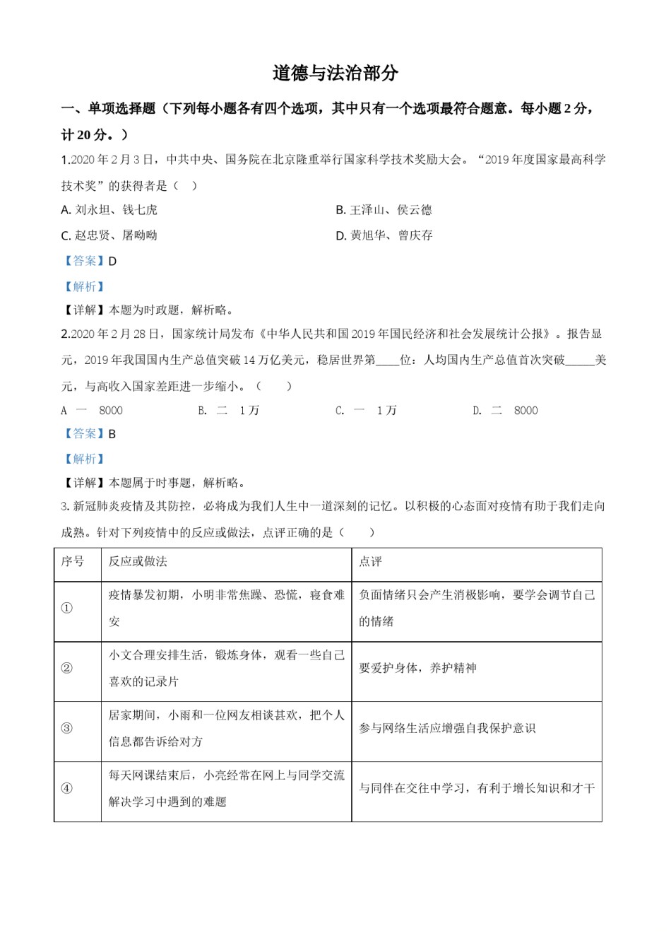 精品解析：湖北省孝感市2020年中考道德与法治试题（解析版）.doc_第1页