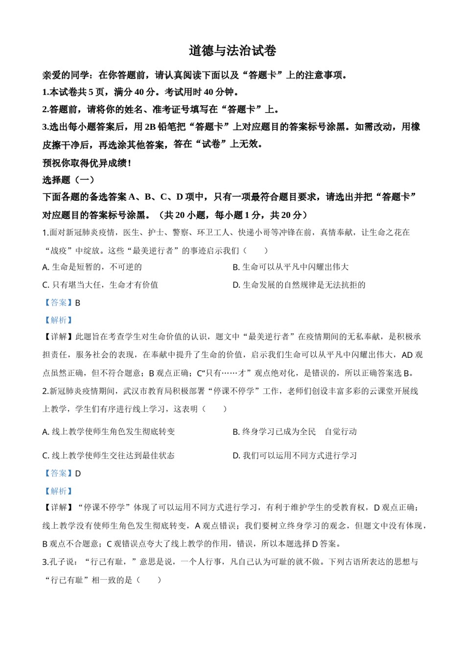 精品解析：湖北省武汉市2020年中考道德与法治试题（解析版）.doc_第1页