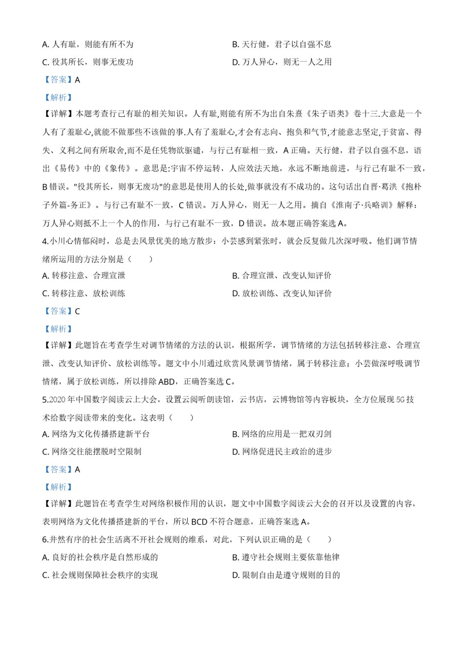 精品解析：湖北省武汉市2020年中考道德与法治试题（解析版）.doc_第2页
