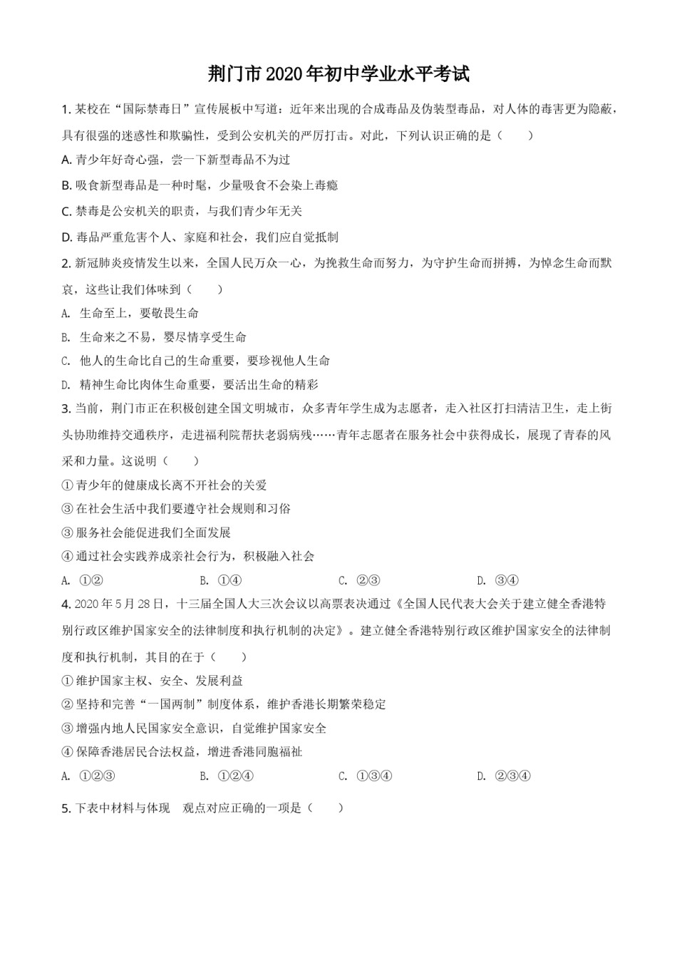 精品解析：湖北省荆门市2020年中考道德与法治试题（原卷版）.doc_第1页