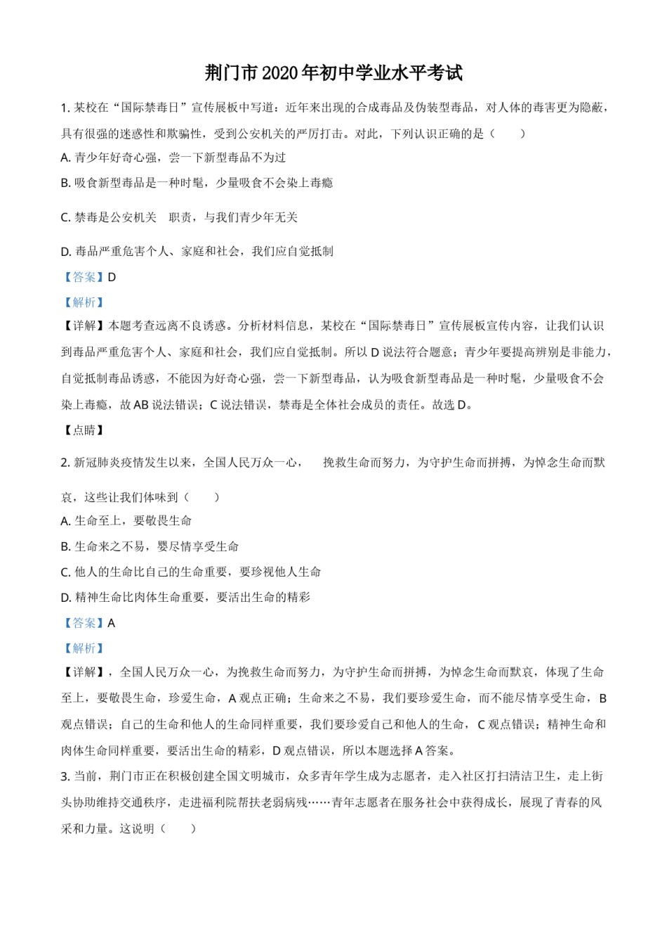 精品解析：湖北省荆门市2020年中考道德与法治试题（解析版）.doc_第1页