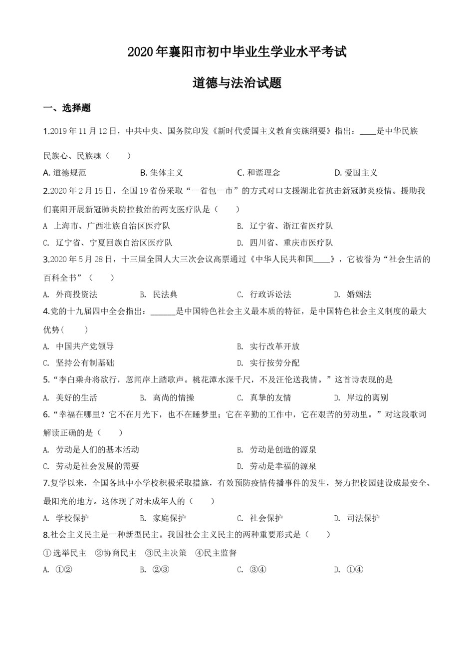 精品解析：湖北省襄阳市2020年中考道德与法治试题（原卷版）.doc_第1页