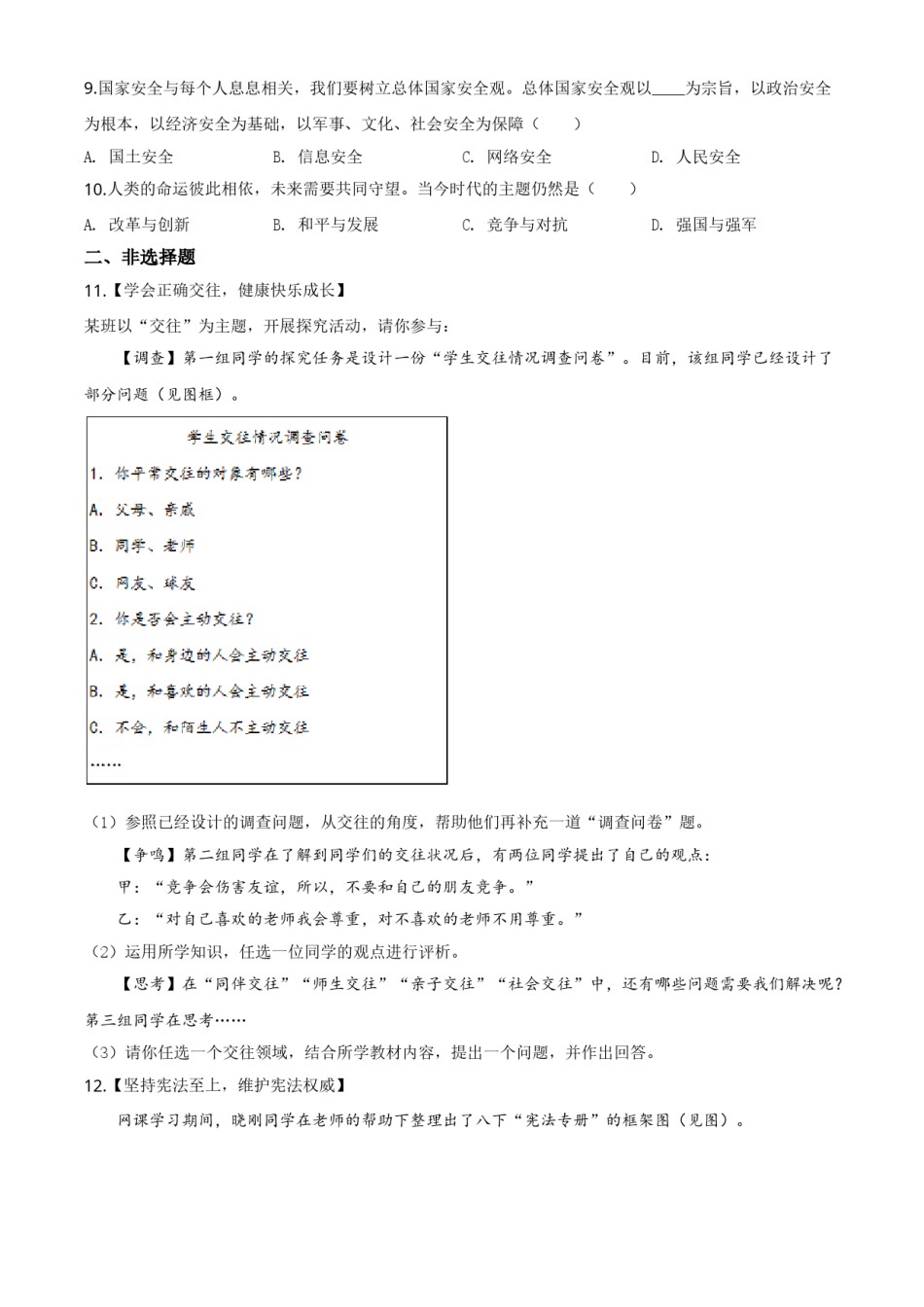 精品解析：湖北省襄阳市2020年中考道德与法治试题（原卷版）.doc_第2页