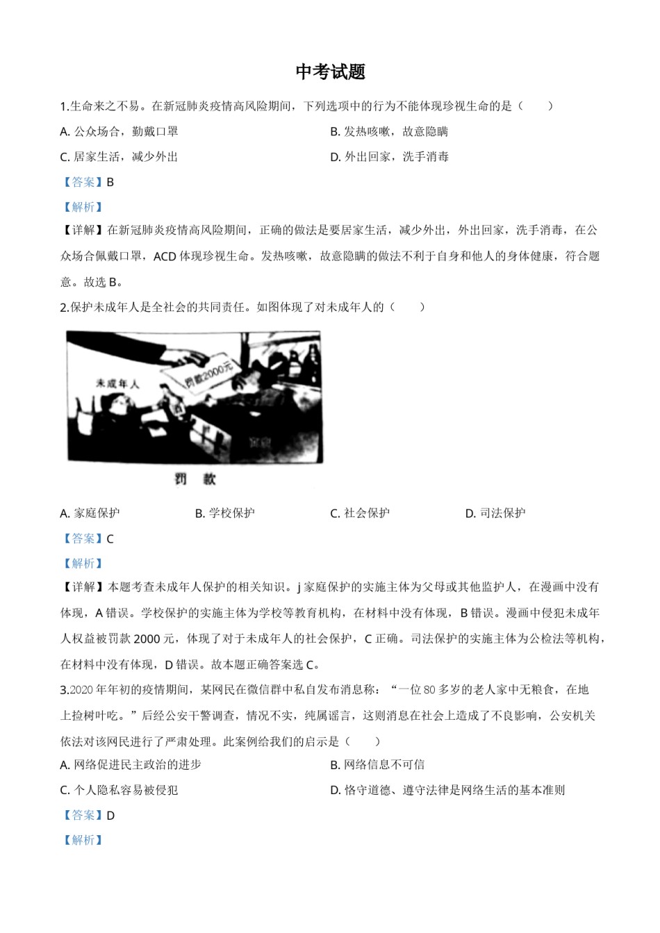 精品解析：湖北省鄂州市2020年中考道德与法治试题（解析版）.doc_第1页
