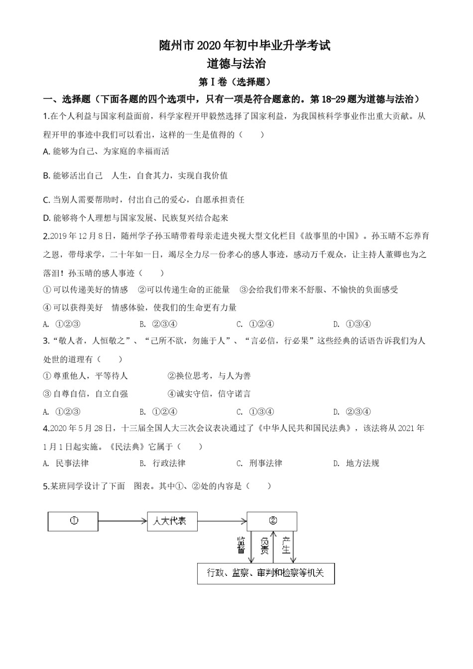 精品解析：湖北省随州市2020年中考道德与法治试题（原卷版）.doc_第1页