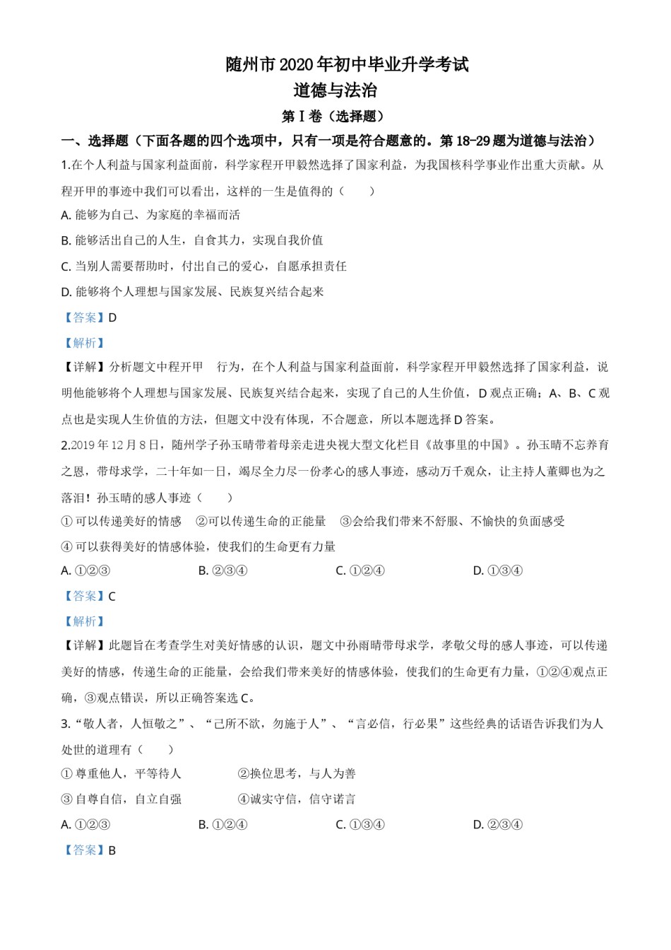 精品解析：湖北省随州市2020年中考道德与法治试题（解析版）.doc_第1页