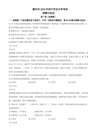 精品解析：湖北省随州市2020年中考道德与法治试题（解析版）.doc