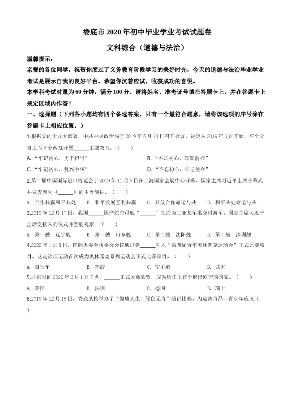 精品解析：湖南省娄底市2020年中考道德与法治试题（原卷版）.doc_第1页