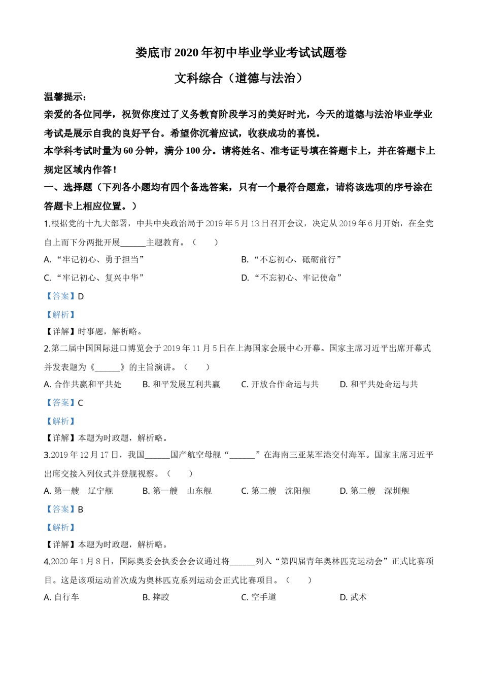 精品解析：湖南省娄底市2020年中考道德与法治试题（解析版）.doc_第1页