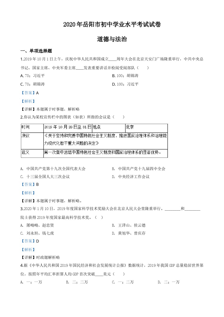 精品解析：湖南省岳阳市2020年中考道德与法治试题（解析版）.doc_第1页