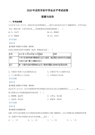 精品解析：湖南省岳阳市2020年中考道德与法治试题（解析版）.doc