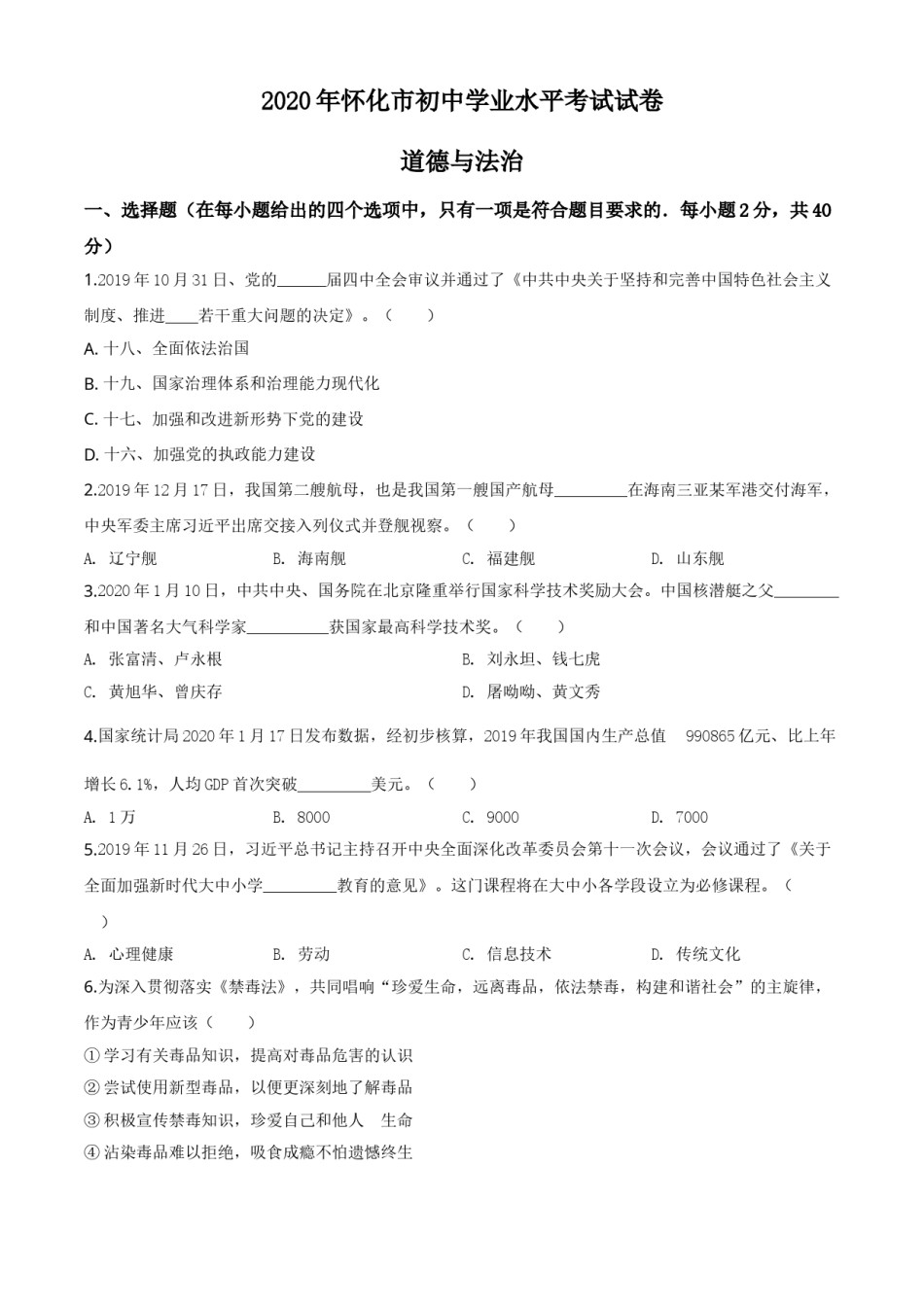 精品解析：湖南省怀化市2020年中考道德与法治试题（原卷版）.doc_第1页