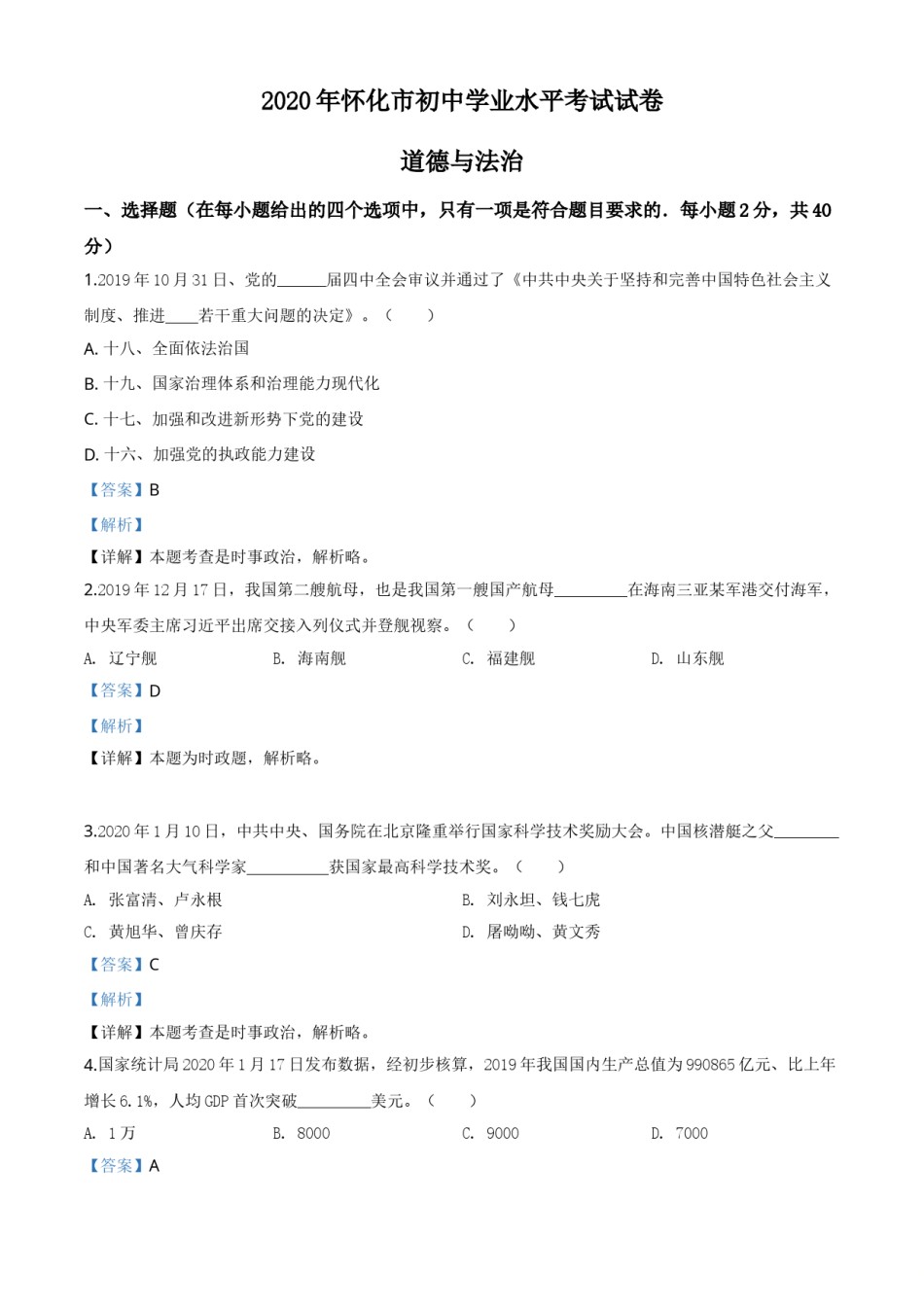 精品解析：湖南省怀化市2020年中考道德与法治试题（解析版）.doc_第1页