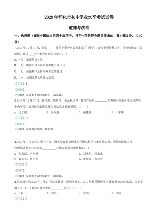 精品解析：湖南省怀化市2020年中考道德与法治试题（解析版）.doc