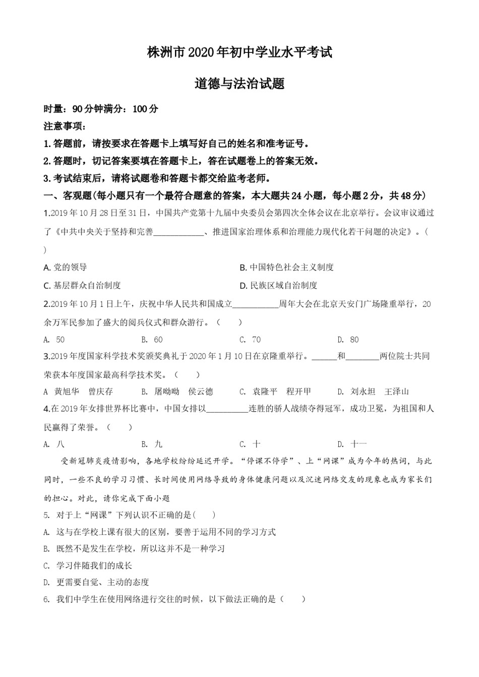 精品解析：湖南省株洲市2020年中考道德与法治试题（原卷版）.doc_第1页
