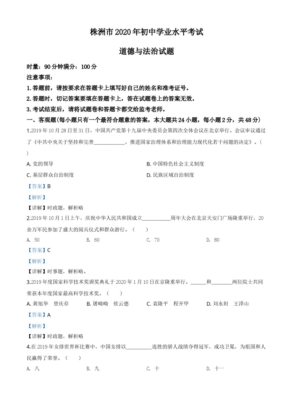 精品解析：湖南省株洲市2020年中考道德与法治试题（解析版）.doc_第1页