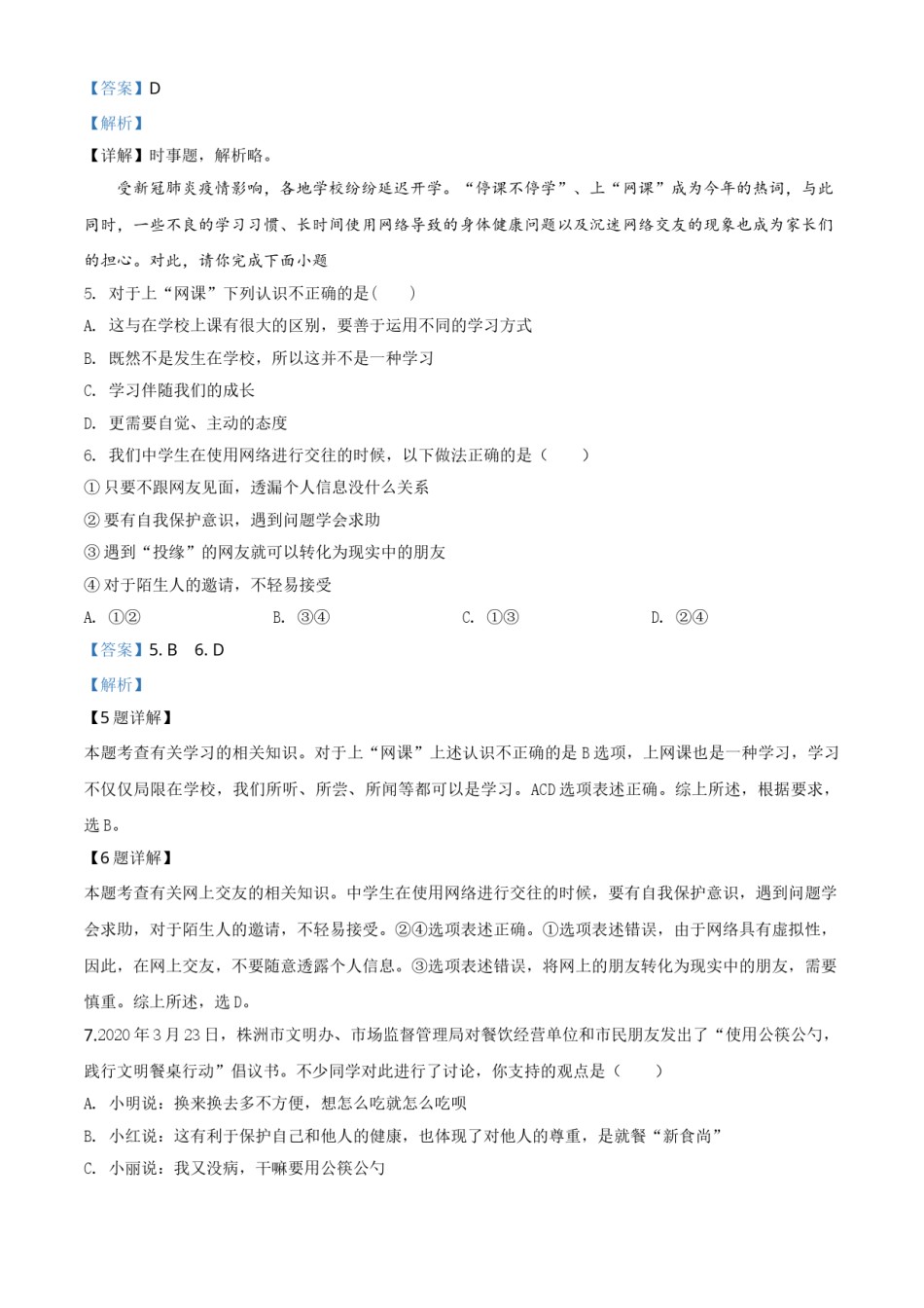 精品解析：湖南省株洲市2020年中考道德与法治试题（解析版）.doc_第2页